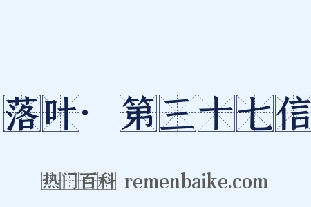 落叶·第三十七信是什么意思的图片